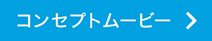 コンセプトムービー