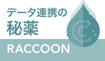 データ連携の秘薬　RACCOON