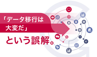 「データ移行は大変だ」という誤解。