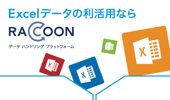 Excelデータの利活用ならRACCOON