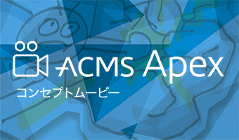 ACMS Apex コンセプトムービー