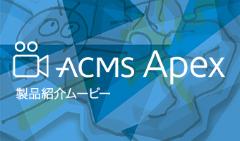 ACMS Apex 製品紹介ムービー