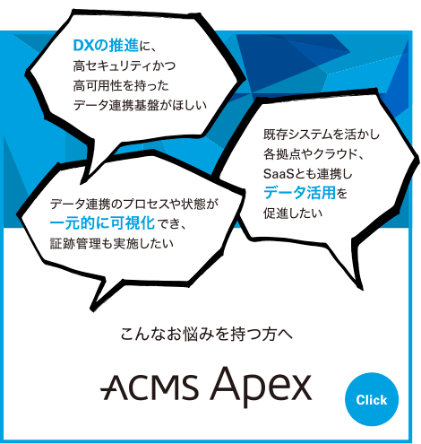 ACMS Apex｜DXの推進、データ活用、一元的に可視化