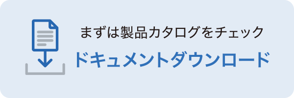 ドキュメントダウンロード｜まずは製品カタログをチェック