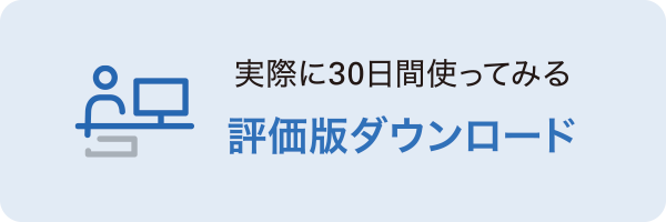 評価版ダウンロード｜実際に30日間使ってみる