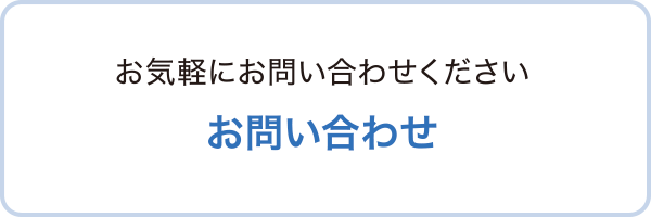 お問い合わせ｜お気軽にお問い合わせください