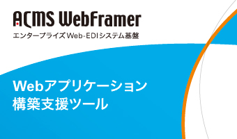 Webアプリケーション構築支援ツール