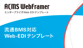 流通BMS対応Web-EDIテンプレート