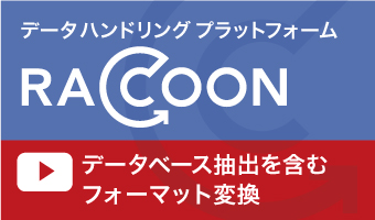 RACCOONを使ったデータベース抽出を含むフォーマット変換