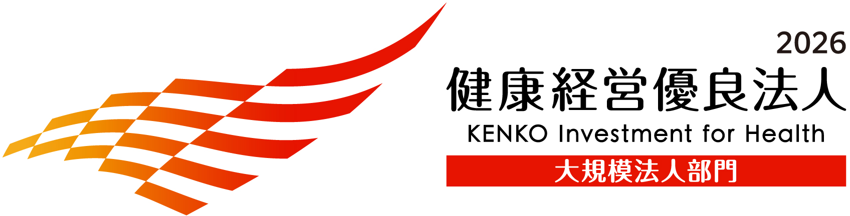 健康経営優良法人2026 認定