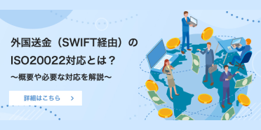 外国送金（SWIFT経由）のISO20022対応とは？