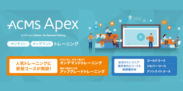 「オンライン オンデマンド トレーニング」人気トレーニングに新設コースが開設！従来のエンジニア・運用者向けコースも好評受付中