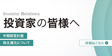Investor Relations 投資家の皆様へ