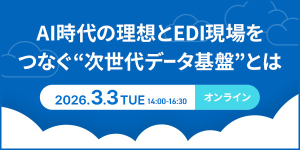 AI時代の理想とEDI現場をつなぐ“次世代データ基盤”とは