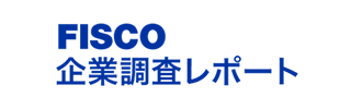 FISCO 企業調査レポート