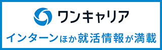 ワンキャリア インターンほか就活情報が満載