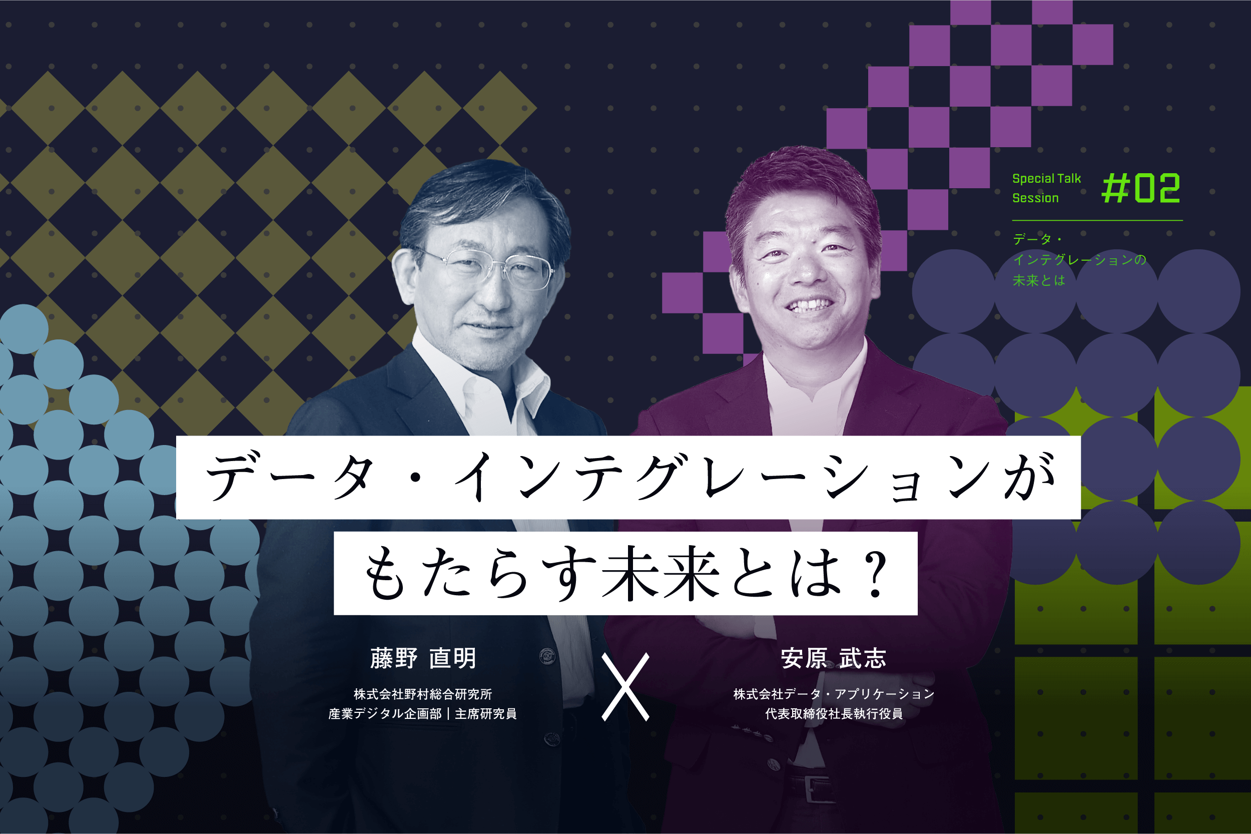 データ・インテグレーションがもたらす未来とは?