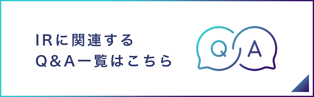 IRに関連するQ&A一覧はこちら