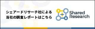 シェアードリサーチ社による当社の調査レポートはこちら