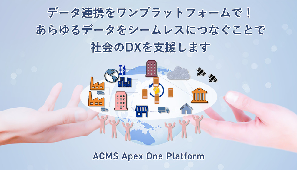 データ連携をワンプラットフォームで！あらゆるデータをシームレスにつなぐことで企業のDXを支援します。ACMS Apex One Platform