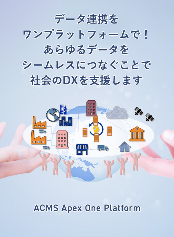 データ連携をワンプラットフォームで！あらゆるデータをシームレスにつなぐことで企業のDXを支援します。ACMS Apex One Platform