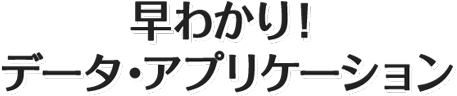 早わかり！データ・アプリケーション