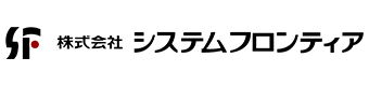 株式会社システムフロンティア