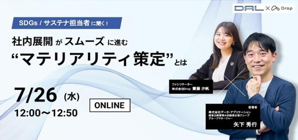 SDGs/サステナ担当者に聞く!社内展開がスムーズに進むマテリアリティ策定とは