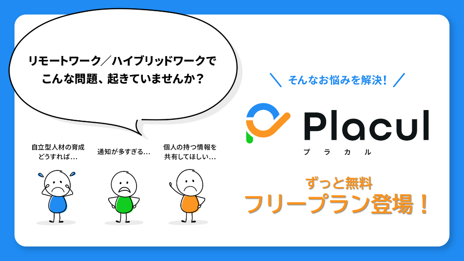 「Placul(プラカル)」フリープラン https://www.placul.jp/plan/