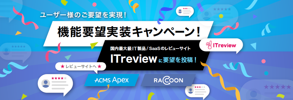 ITreviewで機能要望実装キャンペーンを開催