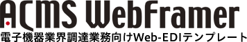 適応例|ACMS WebFramer|電子機器業界調達業務向けWeb-EDIテンプレート
