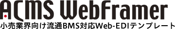 最新情報|ACMS WebFramer|小売業界向け流通BMS対応Web-EDIテンプレート