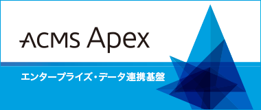 ACMS Apex｜エンタープライズ・データ連携基盤