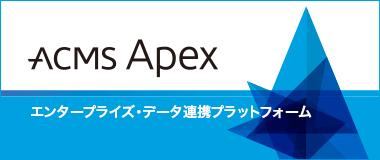 ACMS Apex｜エンタープライズ・データ連携基盤