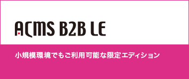 ACMS B2B Limited Edition｜小規模環境でもご利用可能な限定エディション