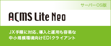 ACMS Lite Neo サーバーOS版｜JX手順に対応、導入と運用も容易な中小規模環境向けEDIクライアント