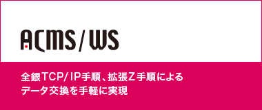 ACMS/WS｜全銀TCP/IP手順、拡張Z手順によるデータ交換を手軽に実現