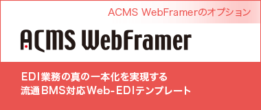 ACMS WebFramerのオプション　流通BMS対応Web-EDIテンプレート｜EDI業務の真の一本化を実現する流通BMS対応Web-EDIテンプレート