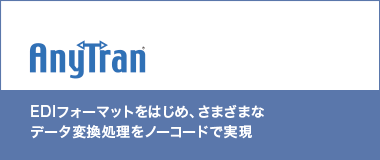 AnyTran Desktop版｜EDIフォーマットをはじめ、さまざまなデータ変換処理をノーコードで実現