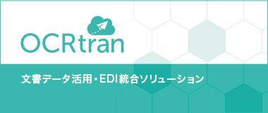 OCRtran｜文書データ活用・EDI統合ソリューション