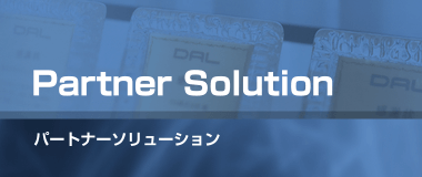 Partner Solution｜パートナーソリューション