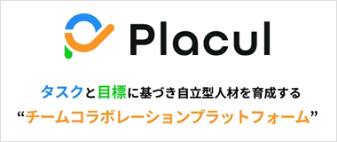 Placul｜チームコラボレーションプラットフォーム