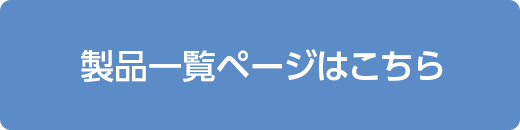 製品一覧ページはこちら