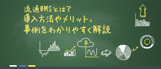 流通BMSとは？導入方法やメリット、事例をわかりやすく解説