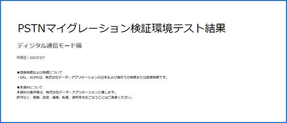 PSTNマイグレーション模擬環境テスト結果：－ディジタル通信モード編－