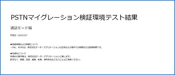 PSTNマイグレーション模擬環境テスト結果：－通話モード編－