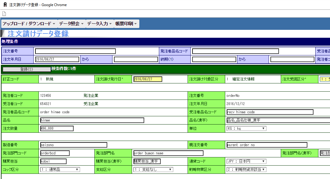 注文請けデータ登録・更新