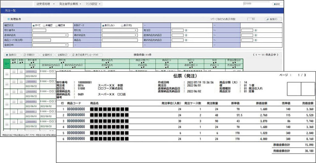 [発注側]　発注処理