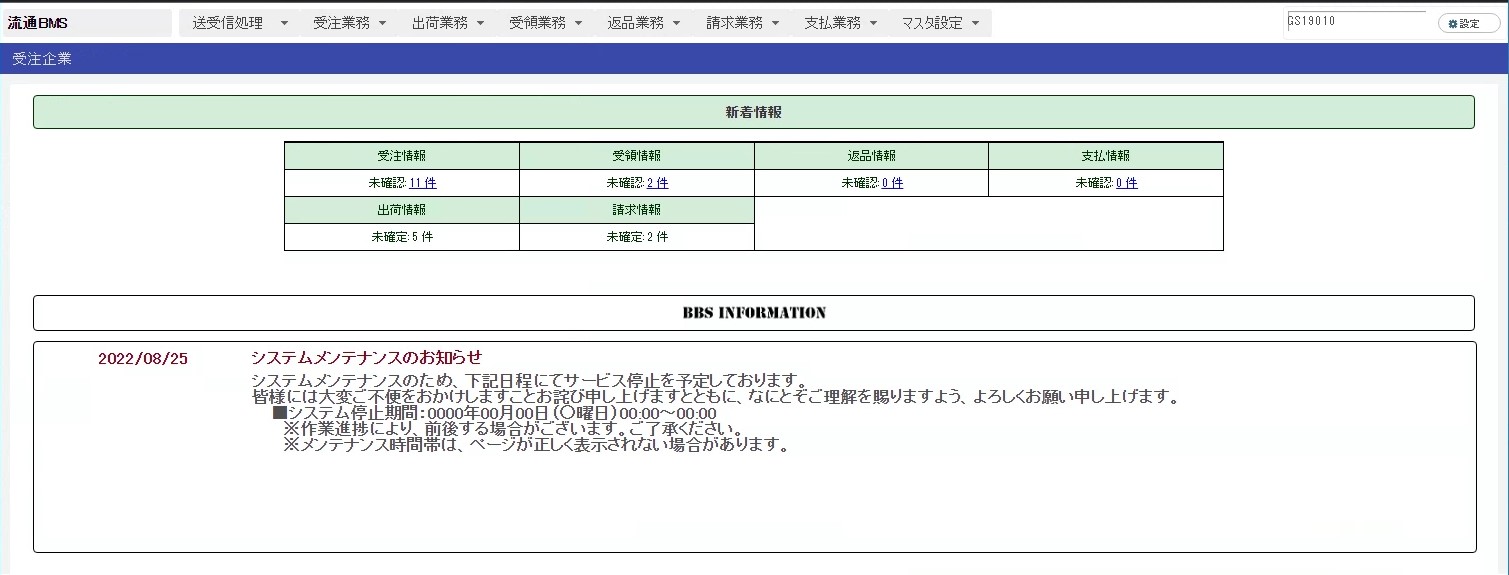 [受注側]　メインメニュー