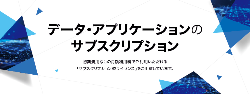 ACMSシリーズのサブスクリプション